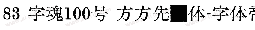 83 字魂100号 方方先锋体字体转换